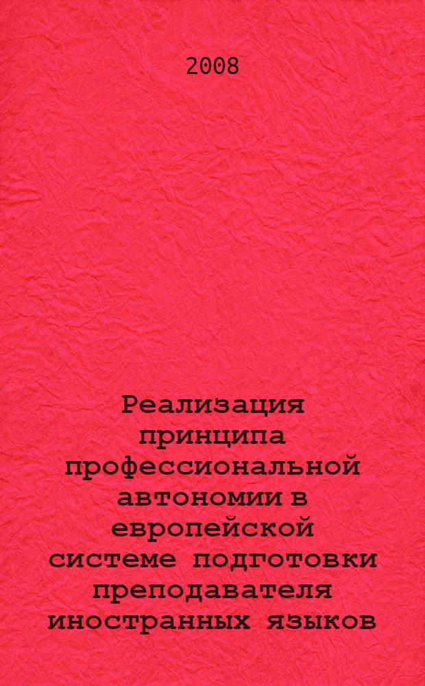Реализация принципа профессиональной автономии в европейской системе подготовки преподавателя иностранных языков
