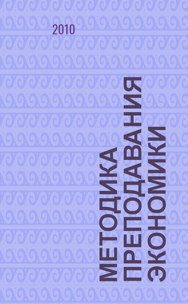 Методика преподавания экономики: учебно-методическое пособие