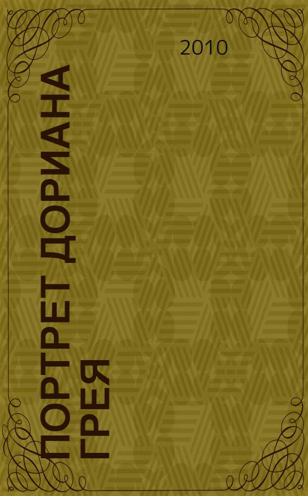 Портрет Дориана Грея : роман