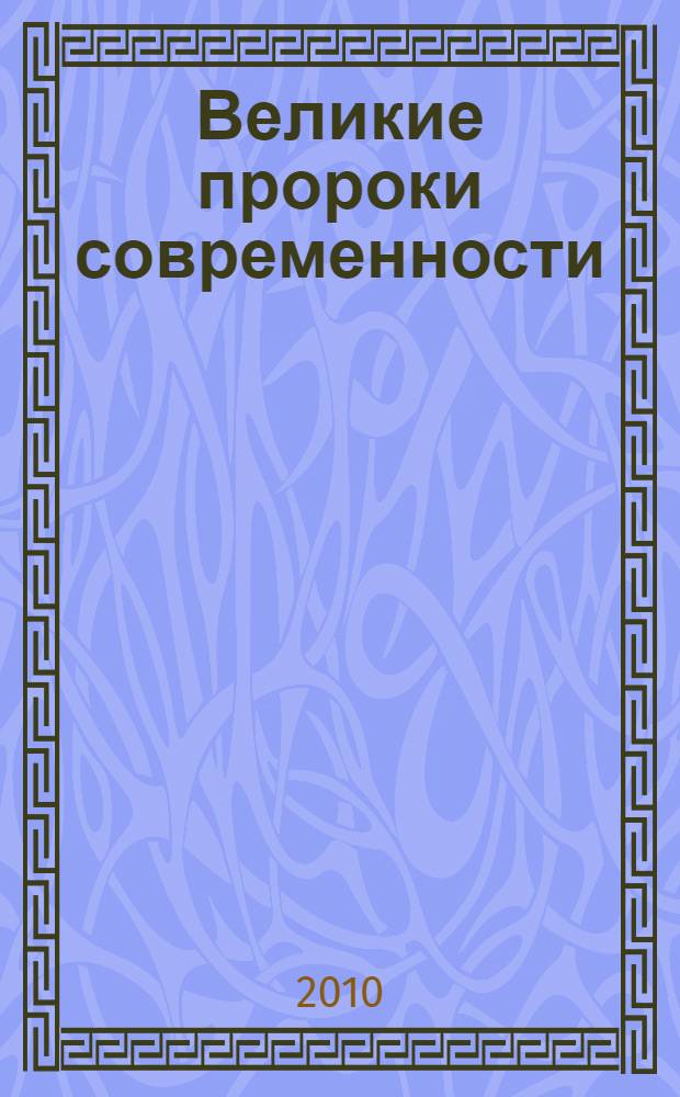 Великие пророки современности