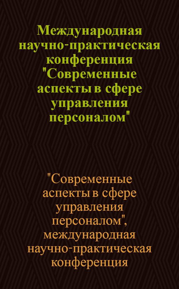 Международная научно-практическая конференция "Современные аспекты в сфере управления персоналом" : сборник тезисов