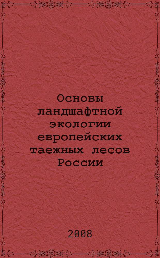 Основы ландшафтной экологии европейских таежных лесов России