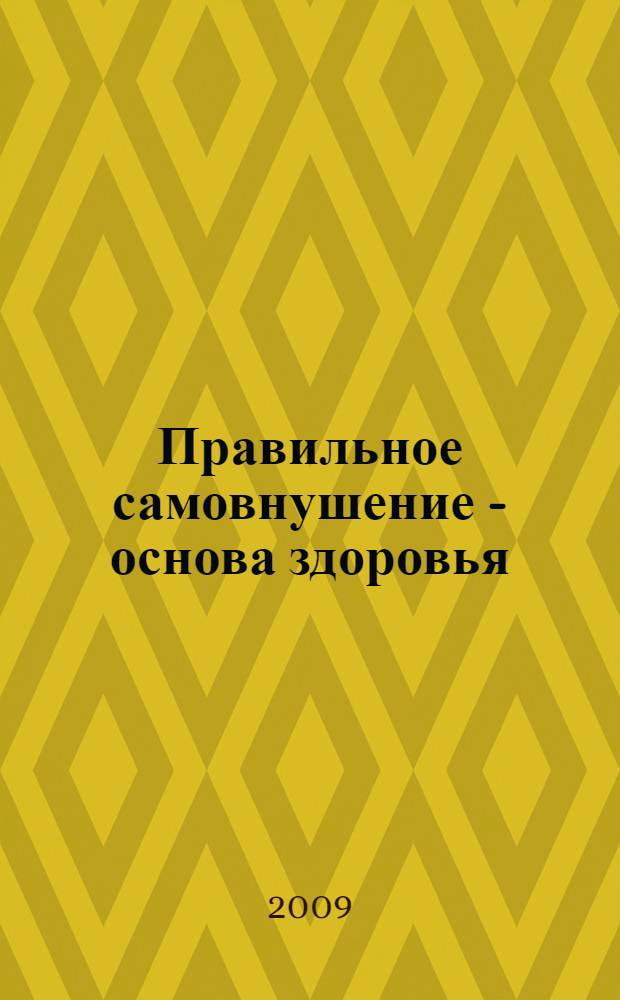 Правильное самовнушение - основа здоровья : сборник