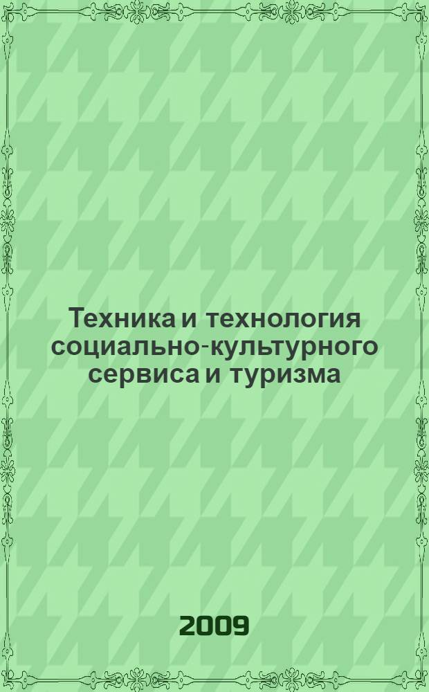 Техника и технология социально-культурного сервиса и туризма : учебное пособие