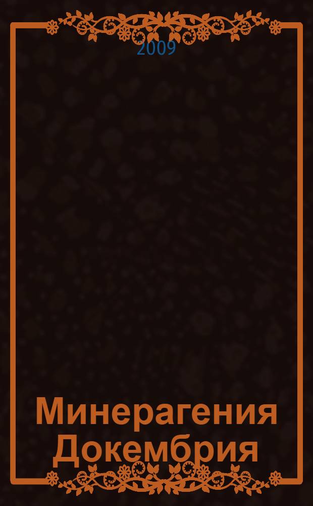 Минерагения Докембрия : материалы Всероссийской конференции, Петрозаводск, 11-13 ноября 2009