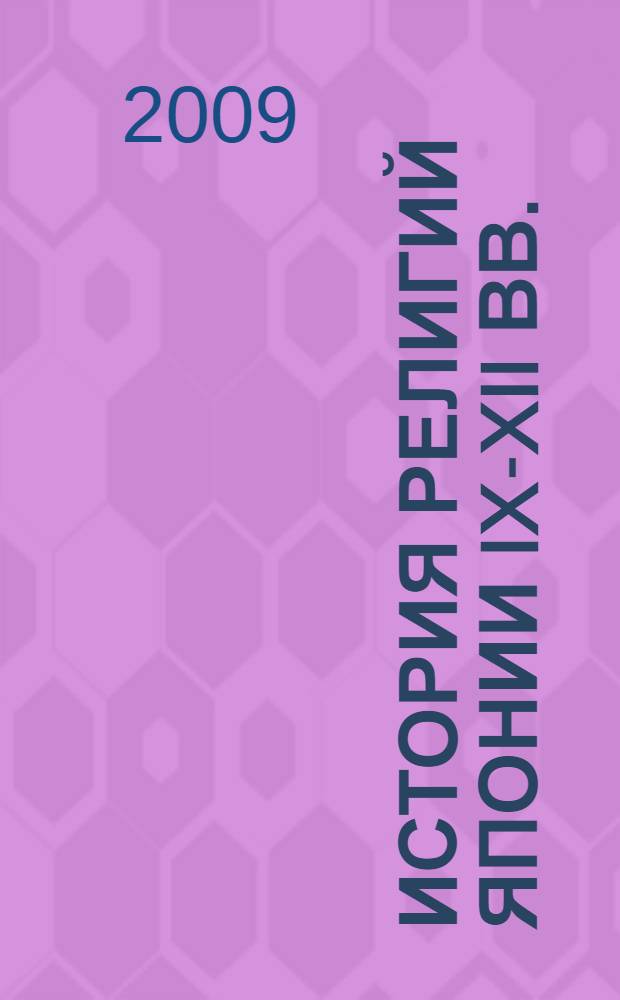 История религий Японии IX-XII вв. : учебник