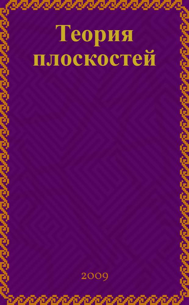 Теория плоскостей