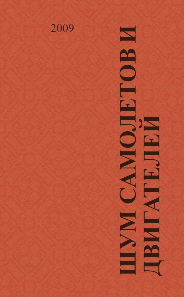 Шум самолетов и двигателей : учебное пособие