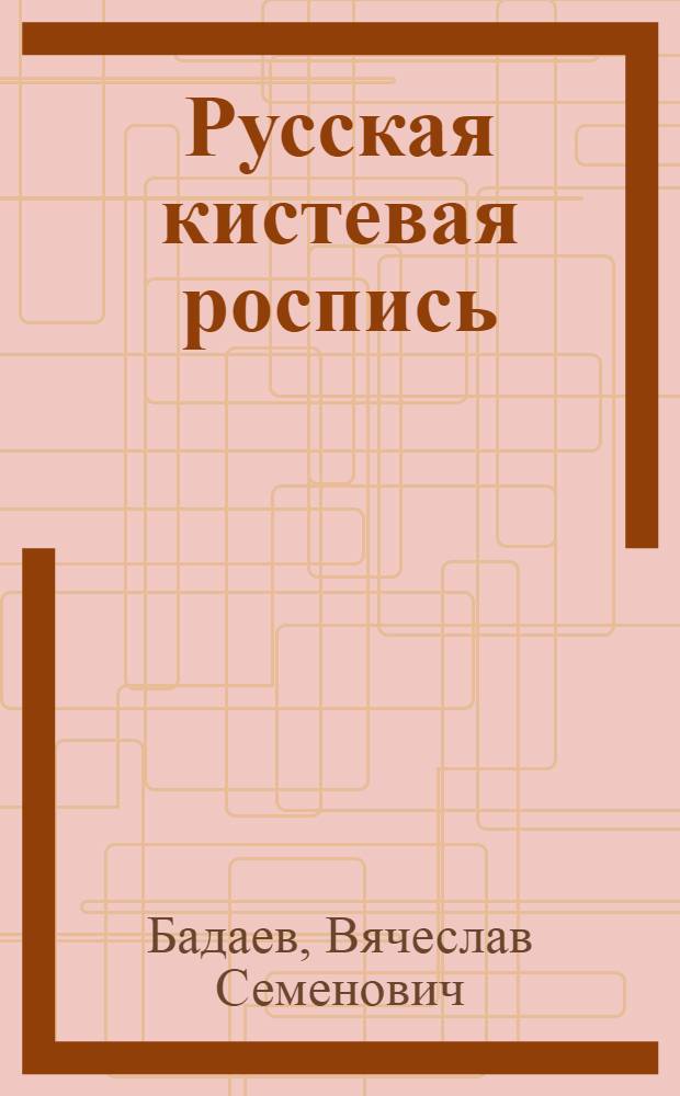 Русская кистевая роспись : учебное пособие для студентов высших учебных заведений, обучающихся по специальности "Изобразительное искусство"