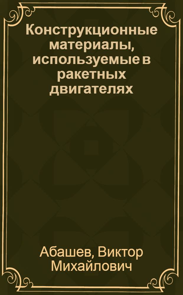 Конструкционные материалы, используемые в ракетных двигателях : учебное пособие
