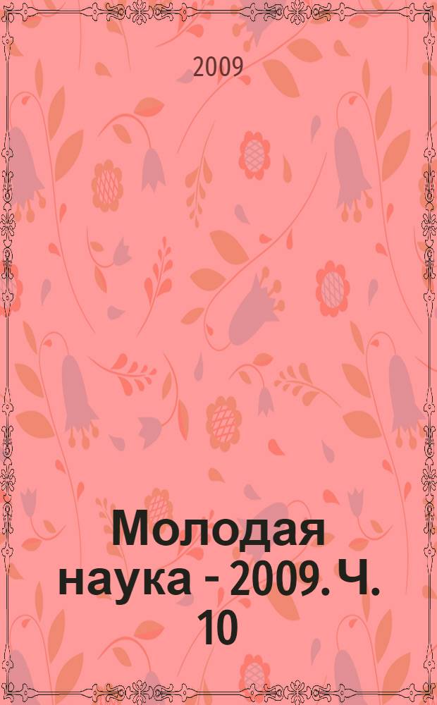 Молодая наука - 2009. Ч. 10 : Материалы докладов секций N°2,3