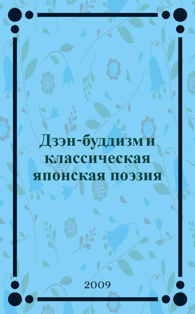 Дзэн-буддизм и классическая японская поэзия : взгляд дилетанта на старую проблему