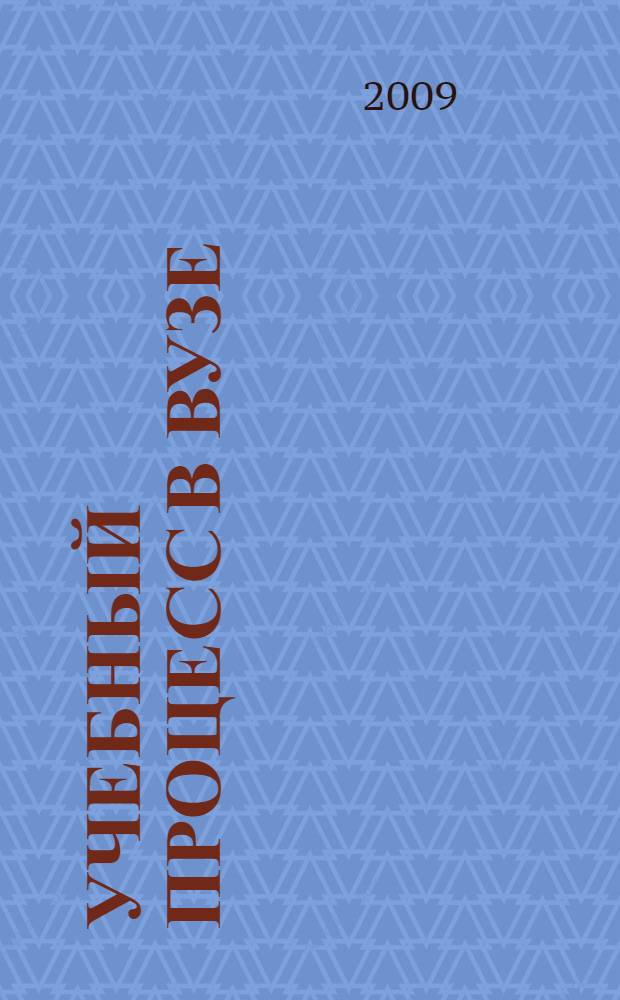 Учебный процесс в вузе : методические рекомендации педагогу высшей школы по организации учебной деятельности