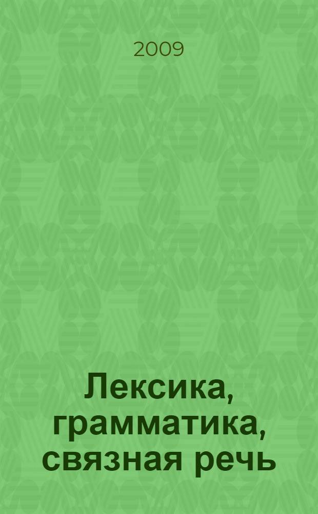 Лексика, грамматика, связная речь : учебное пособие для детей с ЗПР старшего дошкольного возраста