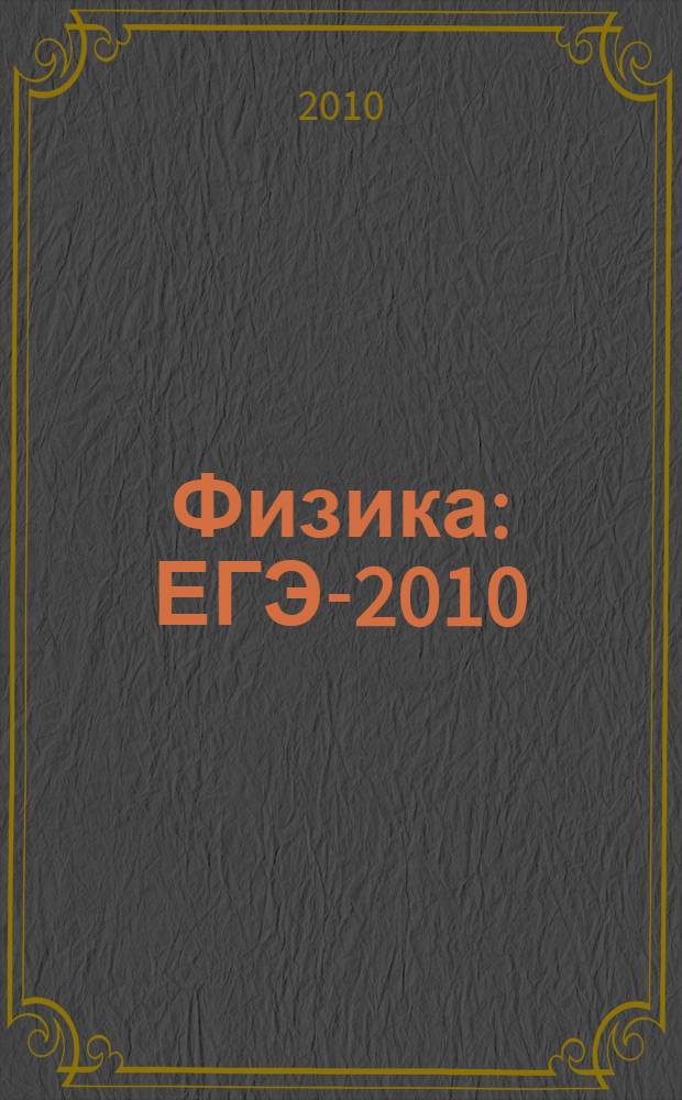 Физика : ЕГЭ-2010 : самые новые реальные задания
