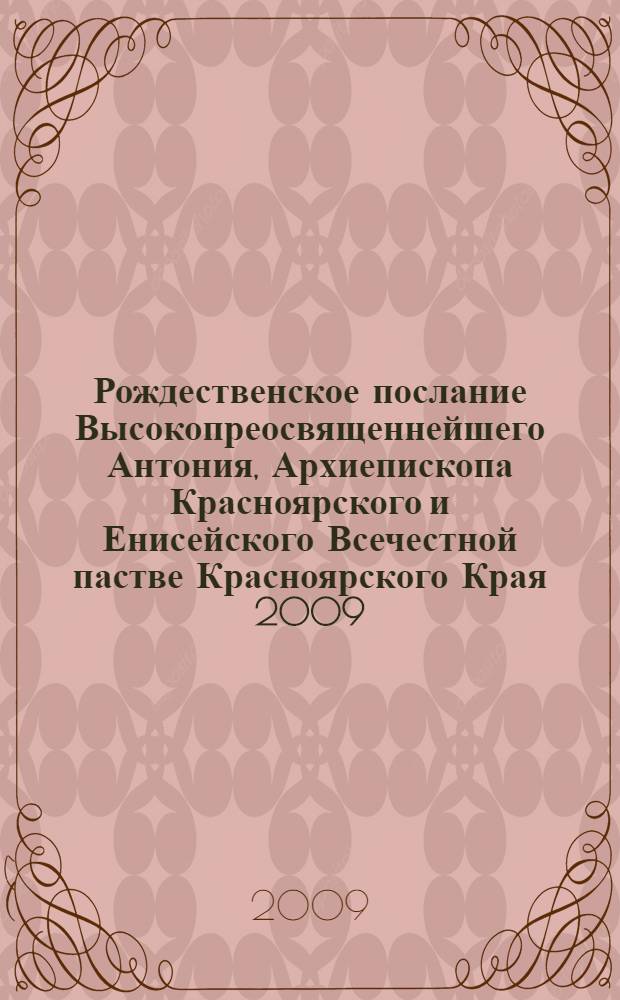 Рождественское послание Высокопреосвященнейшего Антония, Архиепископа Красноярского и Енисейского Всечестной пастве Красноярского Края 2009/2010