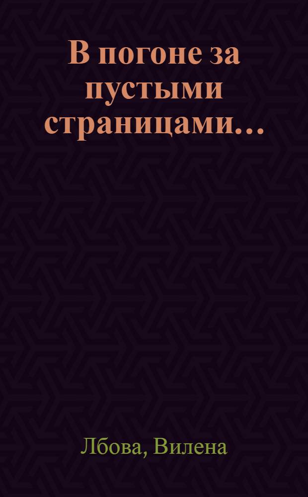 В погоне за пустыми страницами... : сборник рассказов