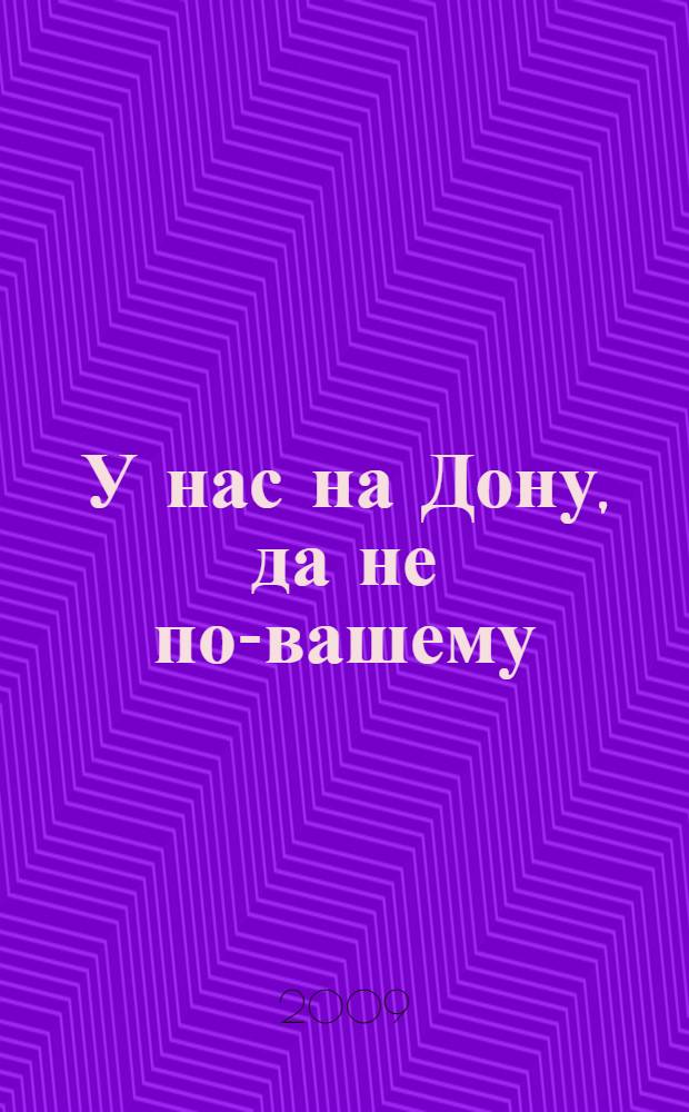 У нас на Дону, да не по-вашему : семейная хроника