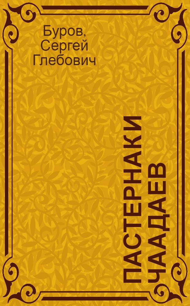 Пастернак и Чаадаев : монография
