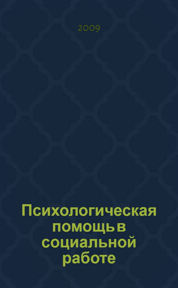 Психологическая помощь в социальной работе: Методические рекомендации / сост. И. А. Потапова, И. В. Тарасова, Г. Р. Джумагалиева