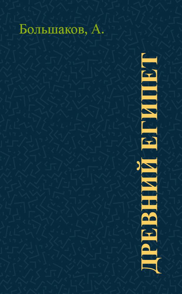 Древний Египет