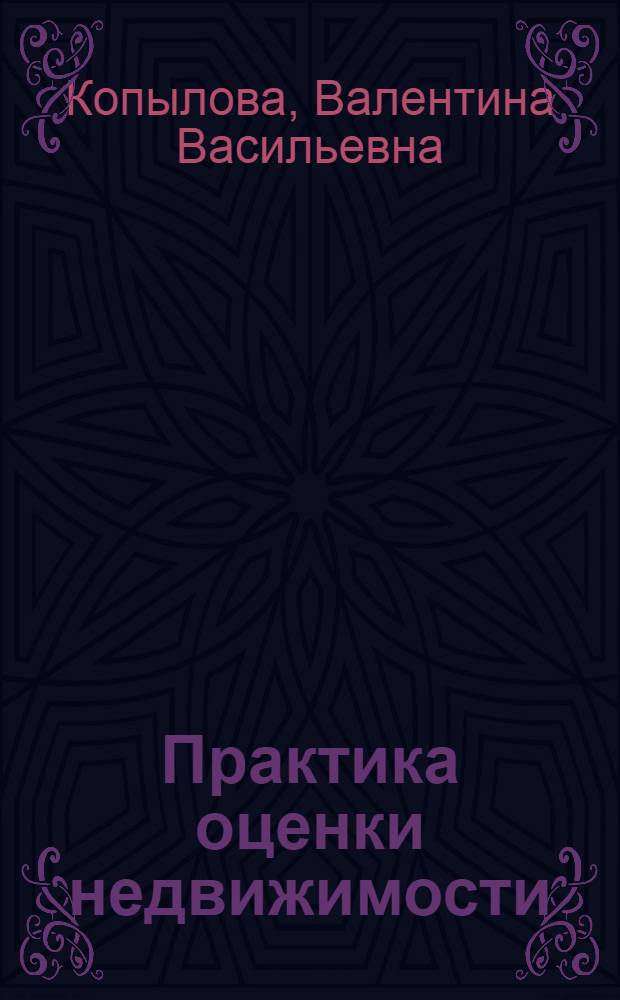Практика оценки недвижимости : учебное пособие