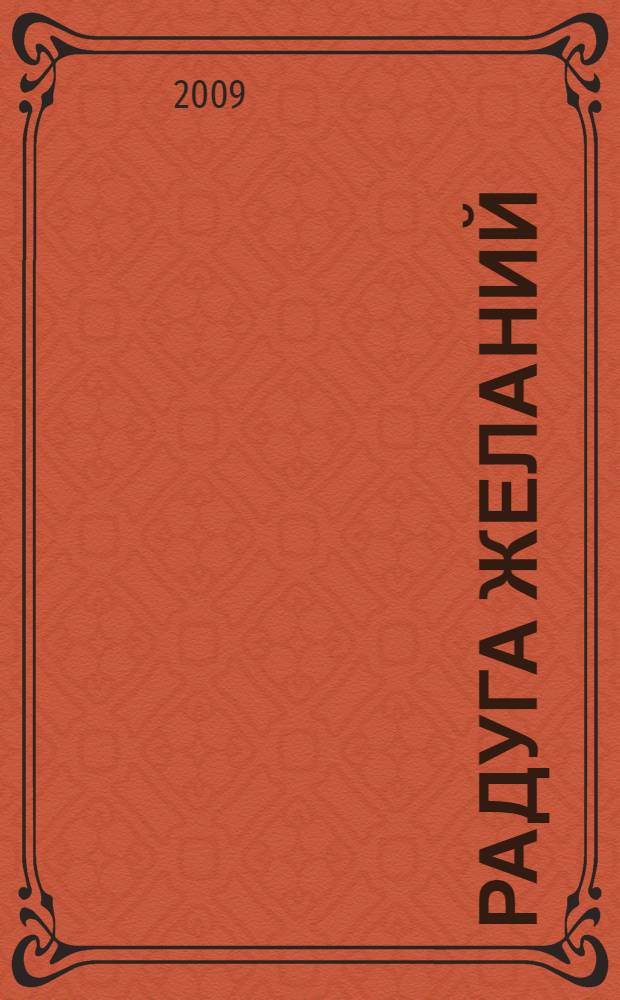 Радуга желаний : стихотворения