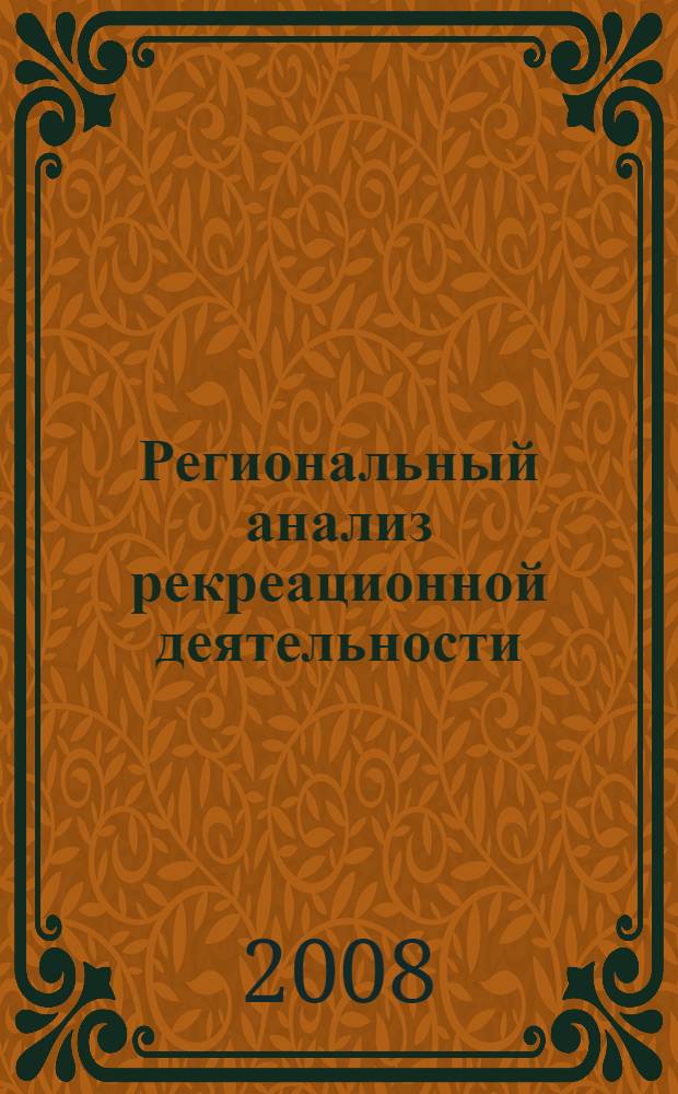 Региональный анализ рекреационной деятельности