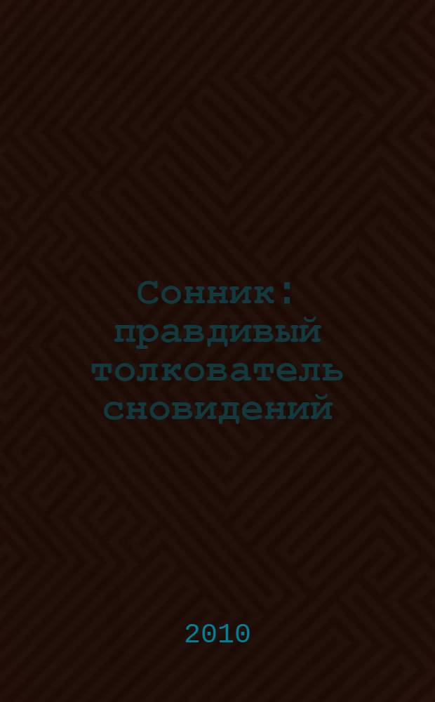 Сонник : правдивый толкователь сновидений