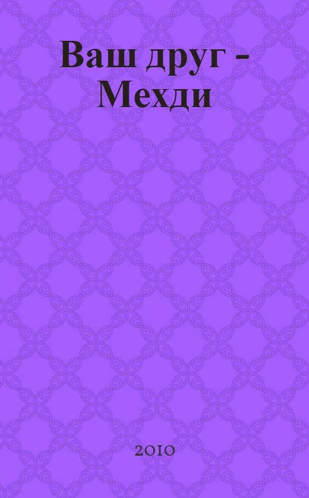 Ваш друг - Мехди