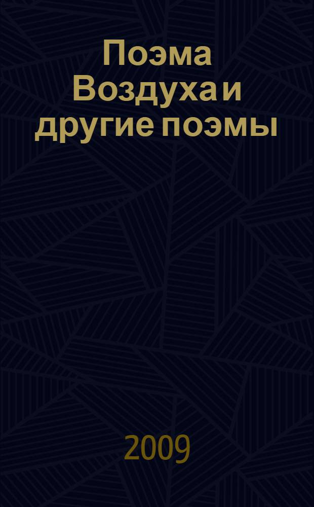 Поэма Воздуха и другие поэмы