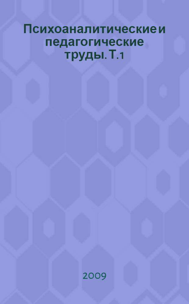 Психоаналитические и педагогические труды. Т. 1 : Дневник матери: первый год жизни