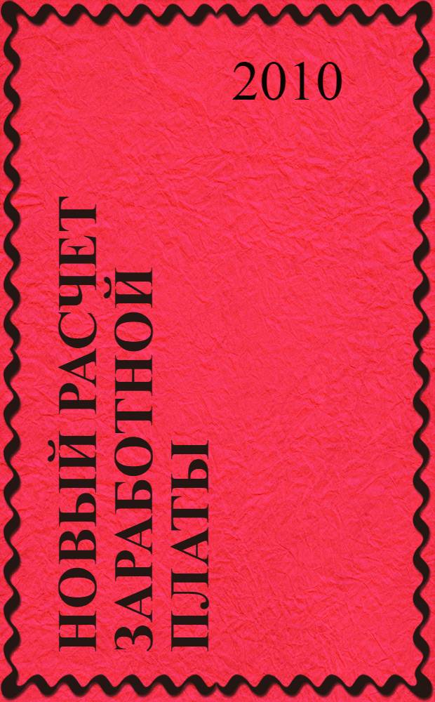 Новый расчет заработной платы : с изменениями и дополнениями в соответствии с нормативными и законодательными актами : системы оплаты труда, выплата зарплаты, удержания, пособия, доплаты, надбавки, компенсации, премии, налогообложение и отчетность