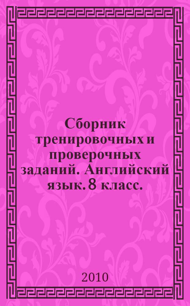Сборник тренировочных и проверочных заданий. Английский язык. 8 класс. (в формате ЕГЭ)