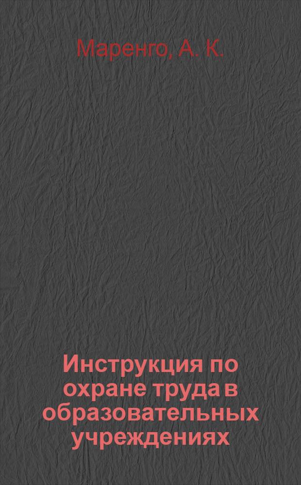 Инструкция по охране труда в образовательных учреждениях