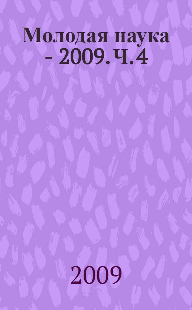 Молодая наука - 2009. Ч. 4 : Материалы докладов секции N 1