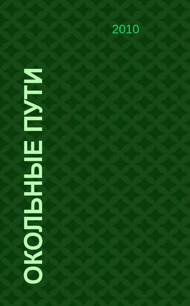 Окольные пути : роман