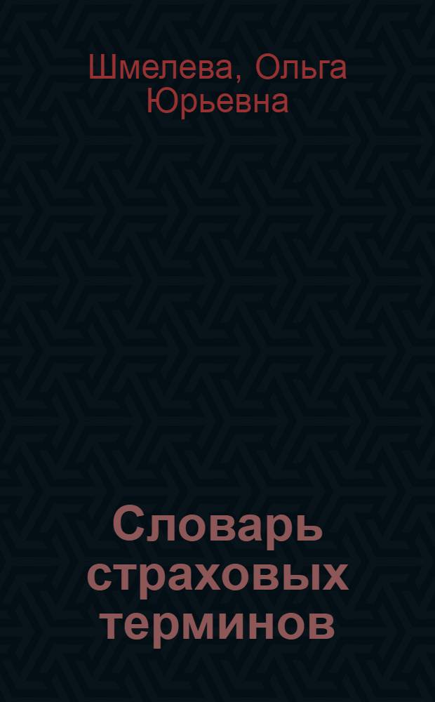 Словарь страховых терминов (англо-русский и русско-английский) : учебное пособие