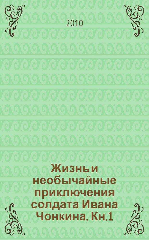 Жизнь и необычайные приключения солдата Ивана Чонкина. Кн. 1 : Лицо неприкосновенное