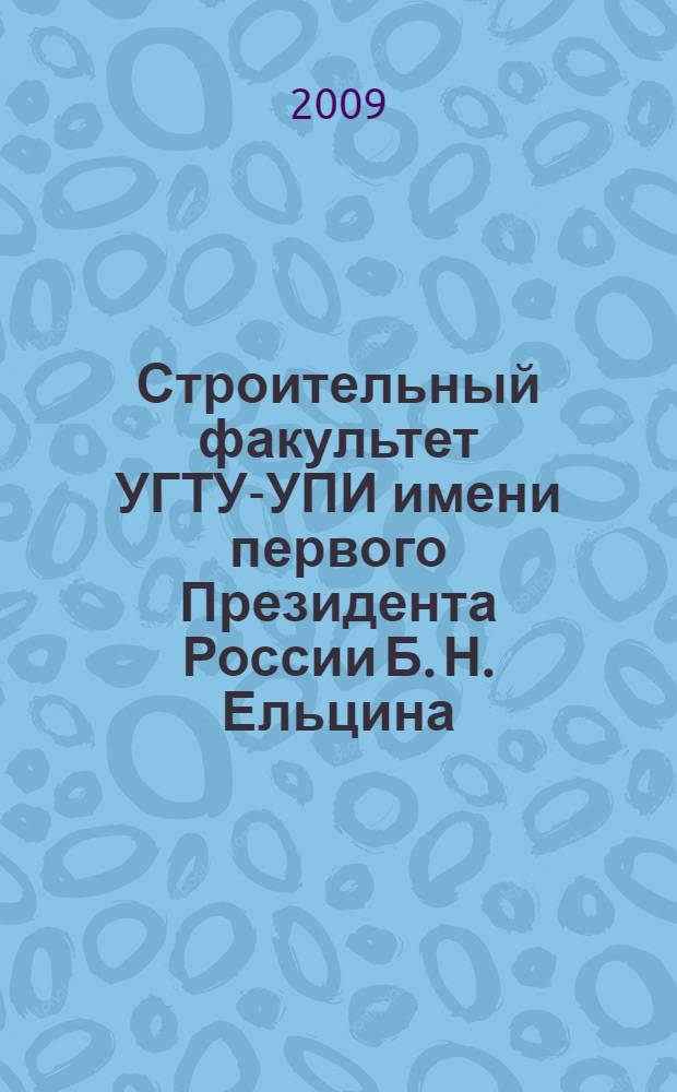 Строительный факультет УГТУ-УПИ имени первого Президента России Б. Н. Ельцина : 80 лет