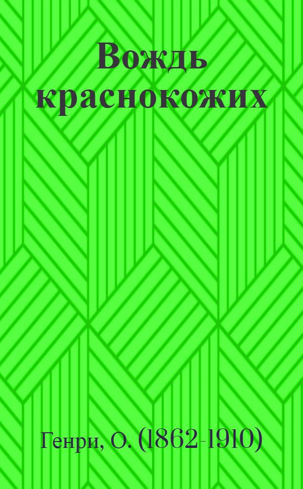 Вождь краснокожих : рассказы : перевод с английского