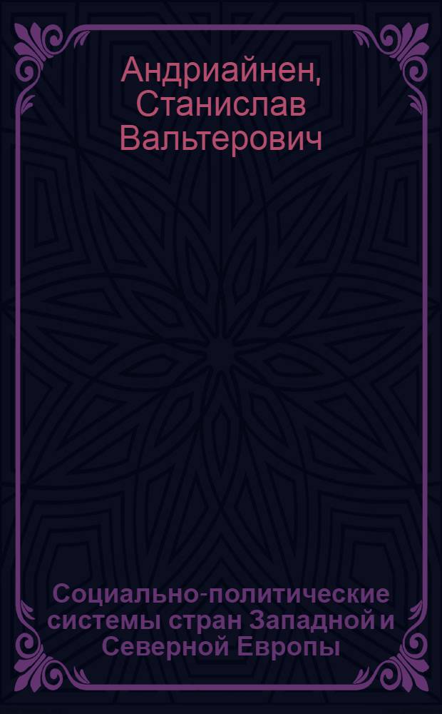 Социально-политические системы стран Западной и Северной Европы : учебное пособие : для студентов, обучающихся по специальности "Регионоведение"