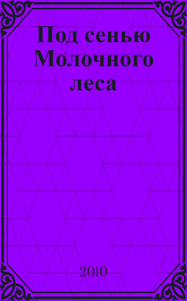 Под сенью Молочного леса = Under milk wood : пьеса для голосов