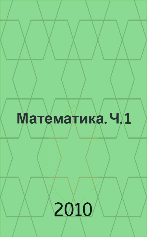 Математика. Ч. 1