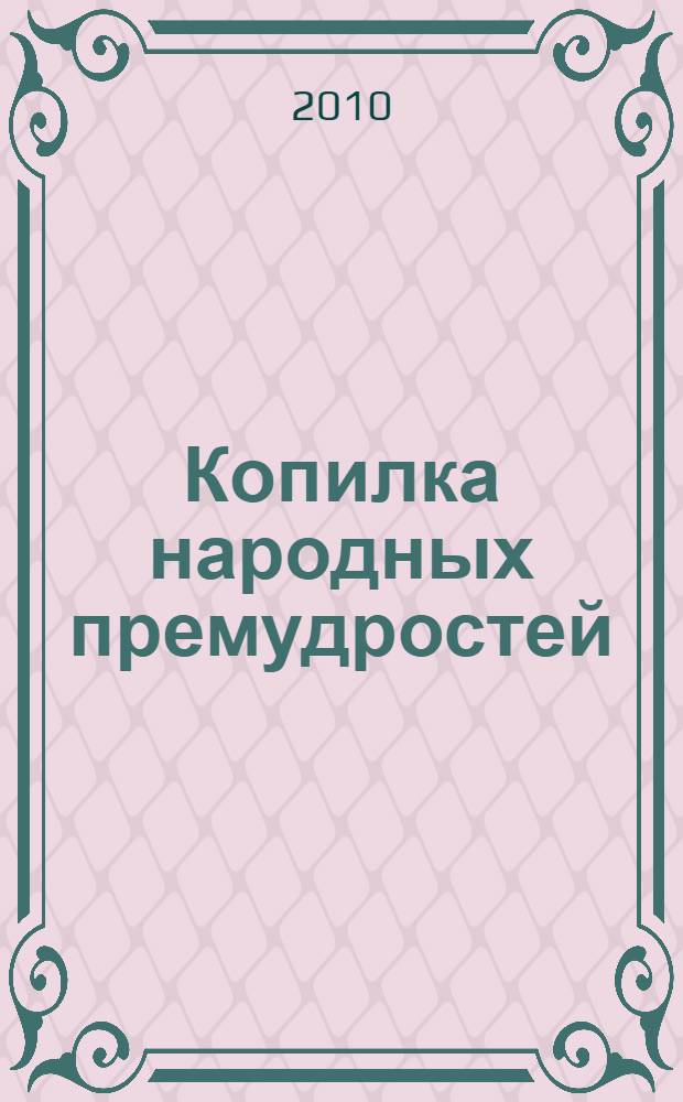 Копилка народных премудростей
