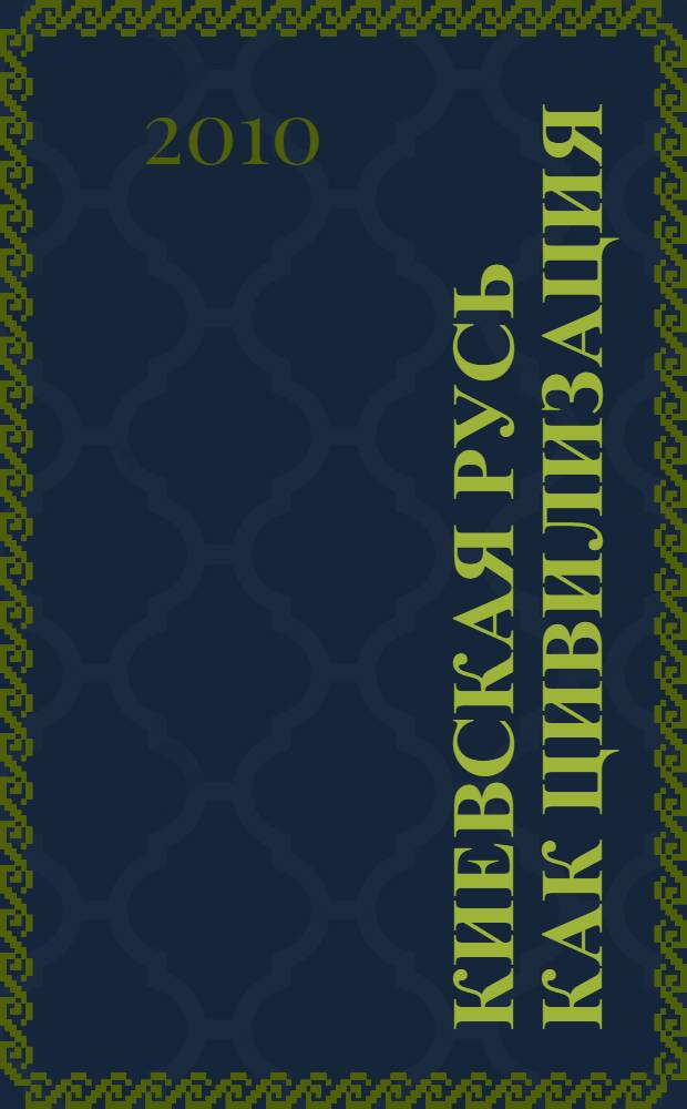 Киевская Русь как цивилизация : монография