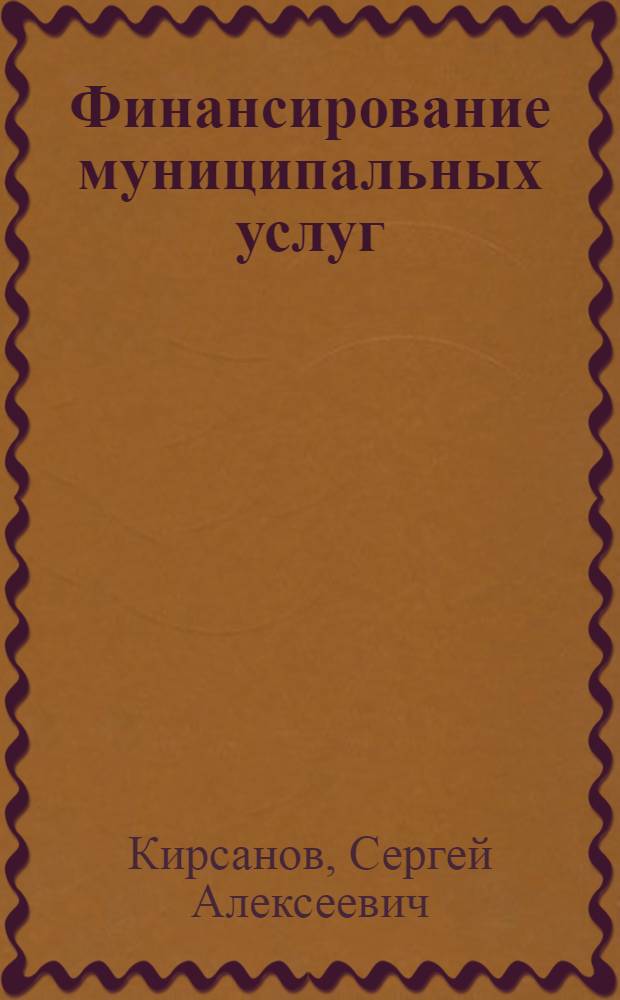 Финансирование муниципальных услуг: повышение эффективности бюджетных расходов : монография