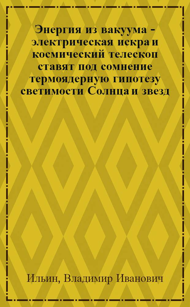 Энергия из вакуума - электрическая искра и космический телескоп ставят под сомнение термоядерную гипотезу светимости Солнца и звезд