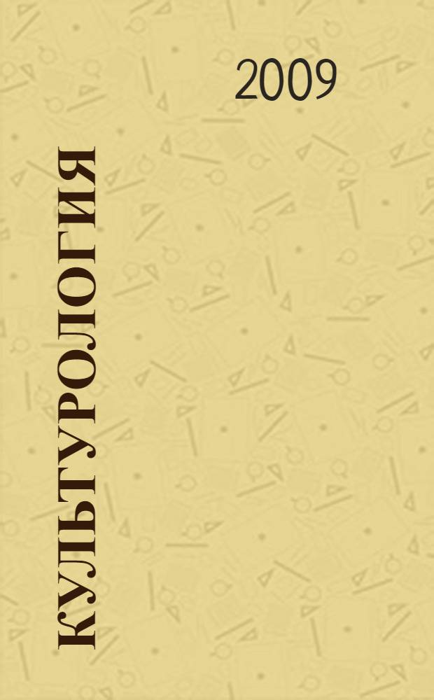 Культурология: история культуры : учебное пособие (курс лекций) для студентов инженерных специальностей