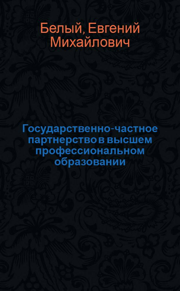 Государственно-частное партнерство в высшем профессиональном образовании